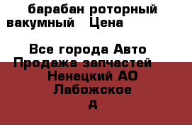 барабан роторный вакумный › Цена ­ 140 000 - Все города Авто » Продажа запчастей   . Ненецкий АО,Лабожское д.